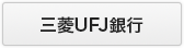 三菱UFJ銀行