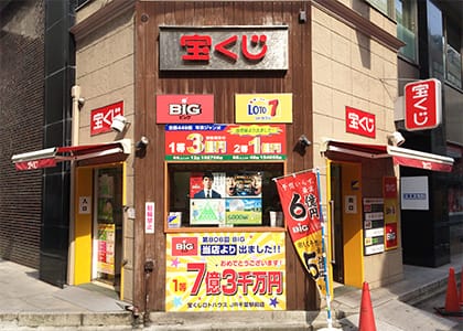 宝くじロトハウス　JR千葉駅前店1