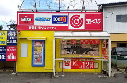 春日町宝くじショップ