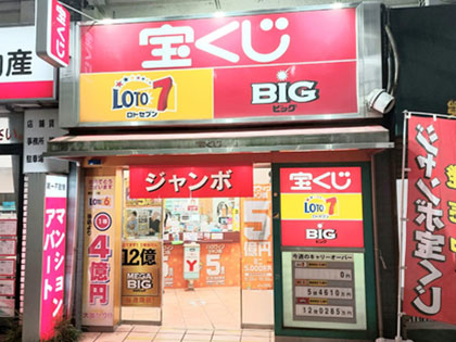 宝くじロトハウス学芸大学駅前店