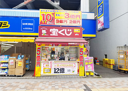 仙台駅東口チャンスセンター