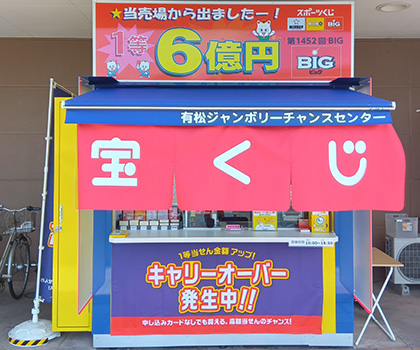 有松ジャンボリーチャンスセンター 店舗写真