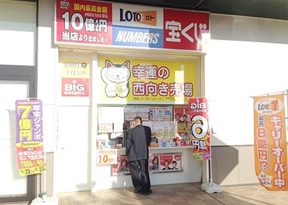 恵那バロー宝くじセンター 店舗写真1