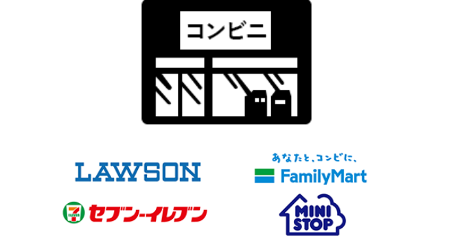 LAWSON、FamilyMart、セブン-イレブン、MINI STOP