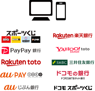 スポーツくじ、楽天銀行、PayPay銀行、YAHOO! JAPAN toto、Rakuten toto、SMBC三井住友銀行、au PAY toto、NEO BANK ドコモSMTBネット銀行、auじぶん銀行、ドコモ スポーツくじ
