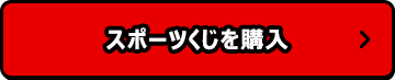 スポーツくじを購入