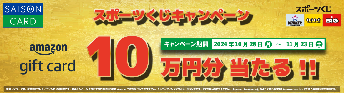 スポーツくじ合計5,000円以上ご購入で！ 抽選で20名様にAmazonギフトカード10万円分プレゼント キャンペーン期間 2024年10月28日(月)～2024年11月23日(土)