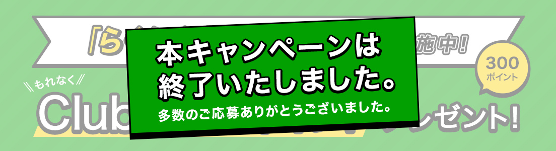 本キャンペーンは終了いたしました。多数のご応募ありがとうございました。