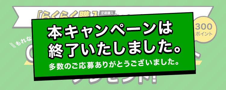 本キャンペーンは終了いたしました。多数のご応募ありがとうございました。