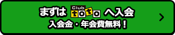 まずはClub totoへ入会 入会金・年会費無料！