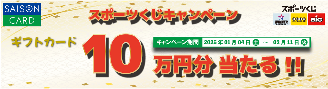 スポーツくじ合計5,000円以上ご購入で！ 抽選で30名様にAmazonギフトカード10万円分プレゼント キャンペーン期間 2025年1月4日(土)～2025年2月11日(火)