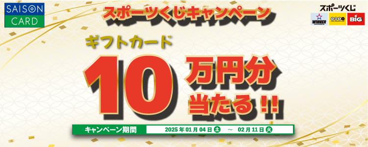 スポーツくじ合計5,000円以上ご購入で！ 抽選で30名様にAmazonギフトカード10万円分プレゼント キャンペーン期間 2025年1月4日(土)～2025年2月11日(火)