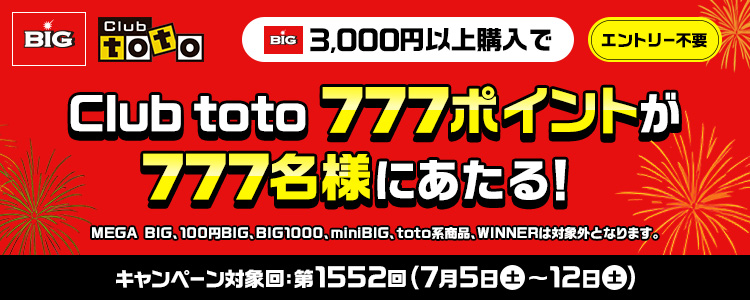 BIG Club toto BIG3,000円以上購入でClub toto777ポイントが777名様にあたる! MEGA BIG、100円BIG、BIG1000、miniBIG、toto系商品、WINNERは対象外となります。 エントリー不要 キャンペーン対象回:第1552回(7月5日(土)~12日(土))