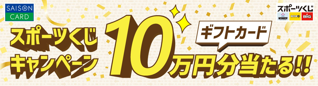 SAISON CARD セゾンカード スポーツくじキャンペーン ギフトカード10万円分当たる!! スポーツくじWINNER toto BIG