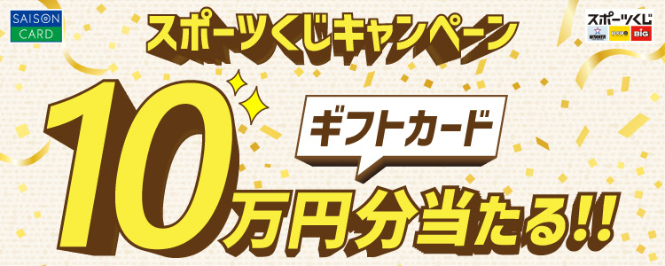 SAISON CARD セゾンカード スポーツくじキャンペーン ギフトカード10万円分当たる!! スポーツくじWINNER toto BIG