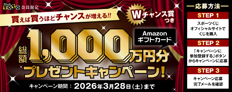 Club toto会員限定 買えば買うほどチャンスが増える!! Amazonギフトカード総額1,000万円分プレゼントキャンペーン! Wチャンス賞つき キャンペーン期間:2026年3月28日(土)まで 応募方法 STEP1スポーツくじオフィシャルサイトでくじを購入 STEP2「キャンペーンに参加登録する」ボタンからキャンペーンに応募 STEP3キャンペーン応募完了メールを確認