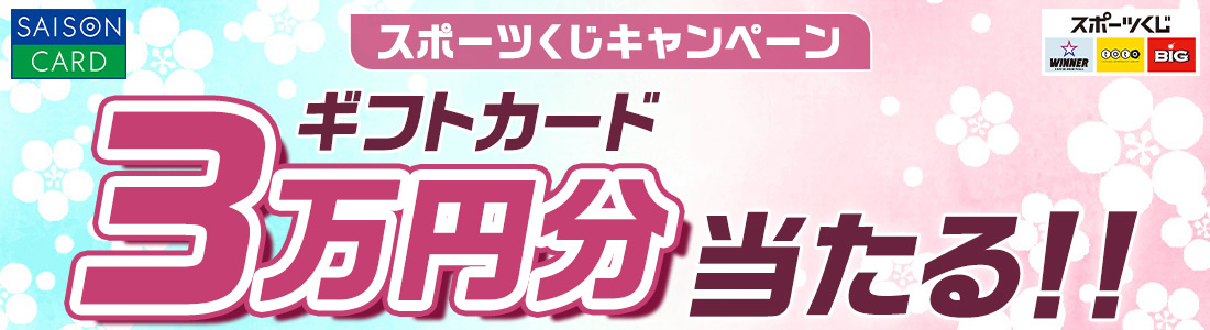 SAISON CARD スポーツくじキャンペーン ギフトカード3万円分当たる！！ スポーツくじ WINNER toto BIG