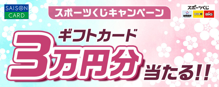 SAISON CARD スポーツくじキャンペーン ギフトカード3万円分当たる！！ スポーツくじ WINNER toto BIG