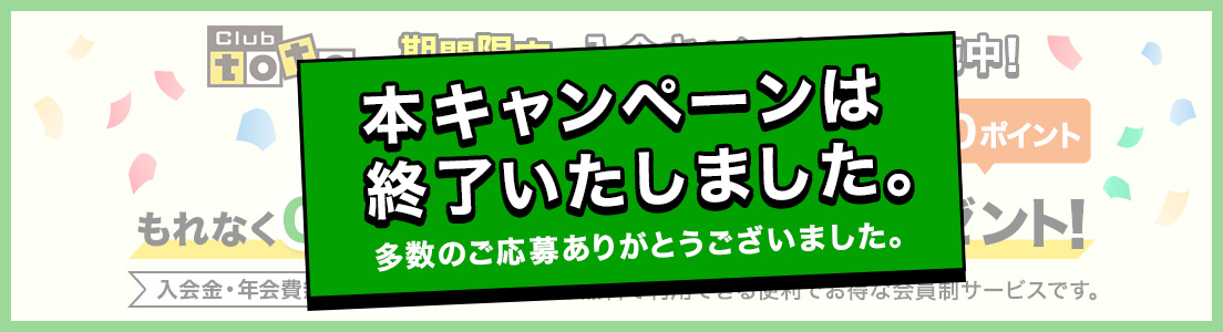 本キャンペーンは終了いたしました。多数のご応募ありがとうございました。