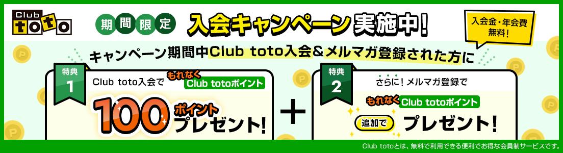 Club toto 期間限定 入会キャンペーン実施中! 入会金・年会費無料! キャンペーン期間中Club toto入会&メルマガ登録された方に 特典1 Club toto入会でもれなくClub totoポイント100ポイントプレゼント! 特典2 さらに! メルマガ登録でもれなくClub totoポイント追加でプレゼント! Club totoとは、無料で利用できる便利でお得な会員制サービスです。