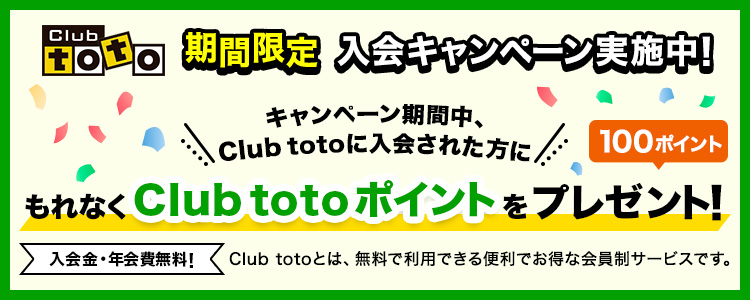 Club toto 期間限定 入会キャンペーン実施中! キャンペーン期間中、Club totoに入会された方にもれなくClub totoポイントを100ポイントプレゼント! 入会金・年会費無料! Club totoとは、無料で利用できる便利でお得な会員制サービスです。