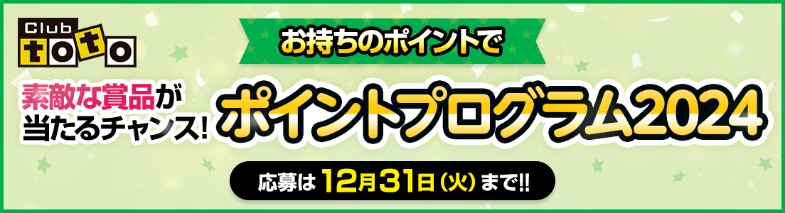 Club toto お持ちのポイントで 素敵な賞品が当たるチャンス！ ポイントプログラム2024 応募は12月31日（火）まで！！