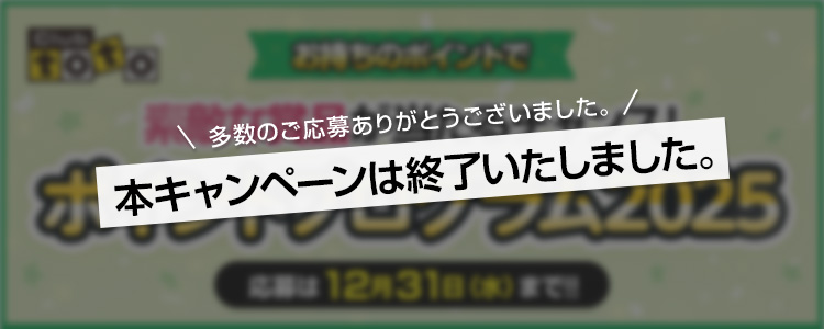 多数のご応募ありがとうございました。本キャンペーンは終了いたしました。