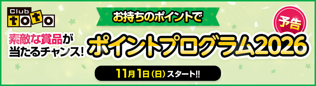 Club toto お持ちのポイントで素敵な賞品が当たるチャンス! ポイントプログラム2026 予告 11月1日（日）スタート!!