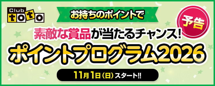 Club toto お持ちのポイントで素敵な賞品が当たるチャンス! ポイントプログラム2026 予告 11月1日（日）スタート!!