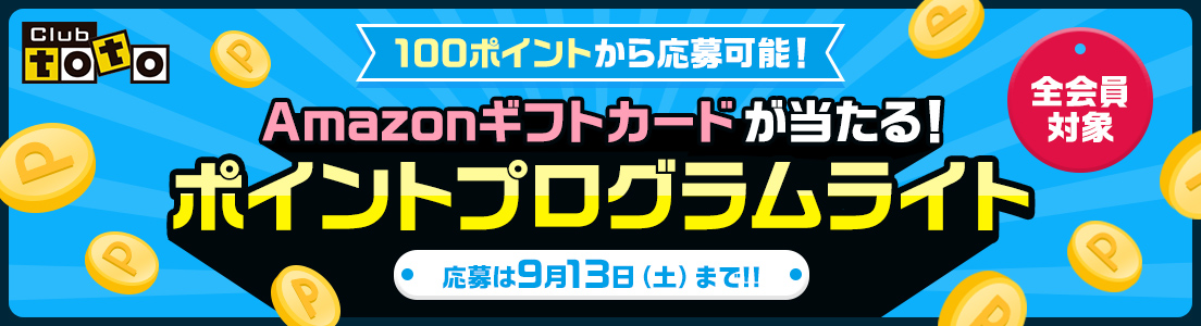 Club toto 全会員対象 100ポイントから応募可能！ Amazonギフトカードが当たる！ポイントプログラムライト 応募は9月13日(土)まで!!