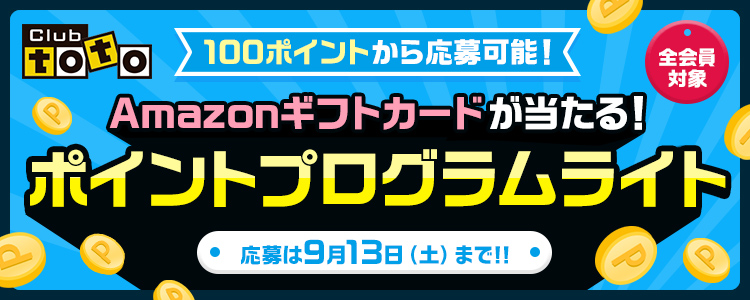 Club toto 全会員対象 100ポイントから応募可能！ Amazonギフトカードが当たる！ポイントプログラムライト 応募は9月13日(土)まで!!