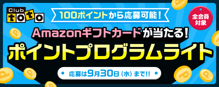 Clubtoto 全会員対象 100ポイントから応募可能! Amazonギフトカードが当たる!ポイントプログラムライト 応募は9月30日(水)まで!!