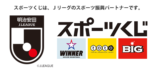 スポーツくじは、Jリーグのスポーツ振興パートナーです。