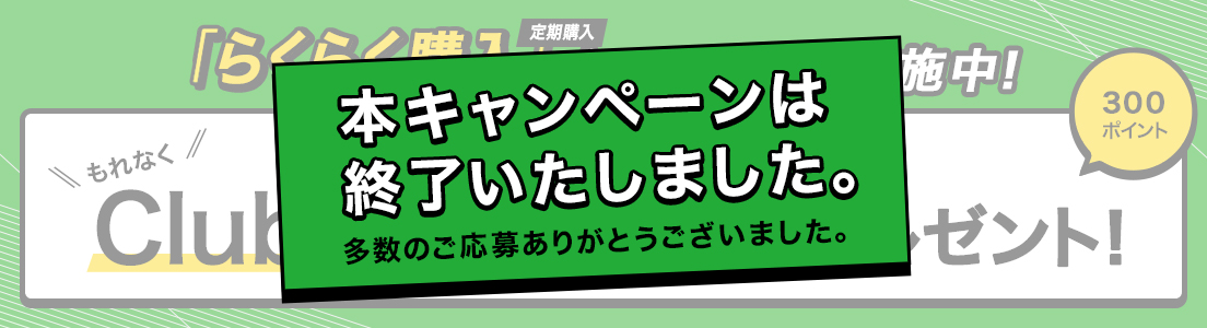 本キャンペーンは終了いたしました。多数のご応募ありがとうございました。