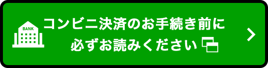 コンビニ決済のお手続き前に必ずお読みください