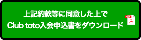 上記約款等に同意した上でClub toto入会申込書をダウンロード