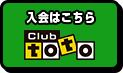 Club toto入会はこちら