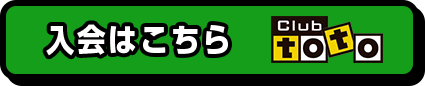 Club toto入会はこちら