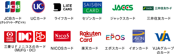 JCBカード(クレジット・デビット) UCカード ライフカード セゾンカード ジャックスカード 三井住友カード 三菱UFJニコスのカード(MUFG・DC) NICOSカード 楽天カード エポスカード イオンカード VJAグループのカード
