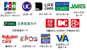 JCBカード(クレジット・デビット) UCカード ライフカード セゾンカード ジャックスカード 三井住友カード 三菱UFJニコスのカード(MUFG・DC) 楽天カード エポスカード イオンカード VJAグループのカード