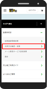 Club totoにログインし、「決済方法確認・変更」をタップ。