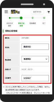 当せん金受け取り用のお振込み口座の情報を入力。