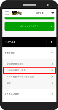 Club totoにログインし、「決済方法確認・変更」をタップ。