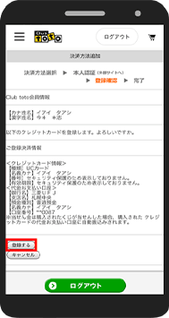 登録するカード情報を確認し、「登録する」をタップして登録完了。