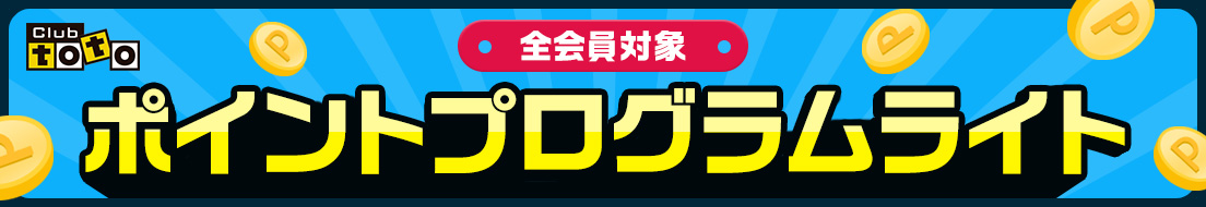 Club toto 全会員対象 ポイントプログラムライト