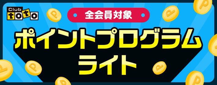 Club toto 全会員対象 ポイントプログラムライト