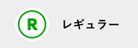 レギュラー会員