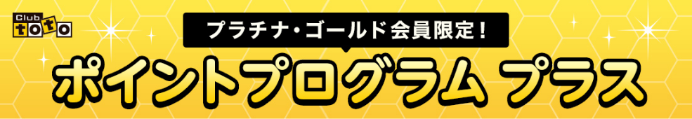 club toto プラチナ・ゴールド会員限定！ ポイントプログラムプラス