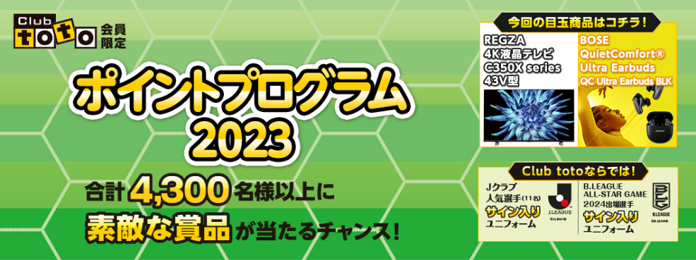 Club toto会員限定 ポイントプログラム2023