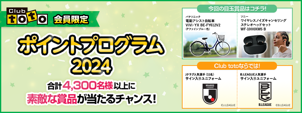 Club toto会員限定 ポイントプログラム2024